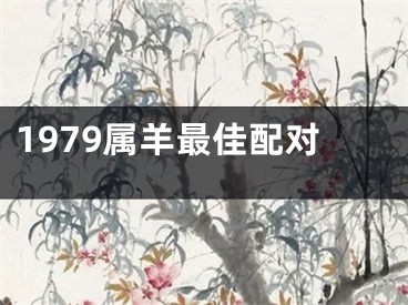 1979属羊最佳配对
