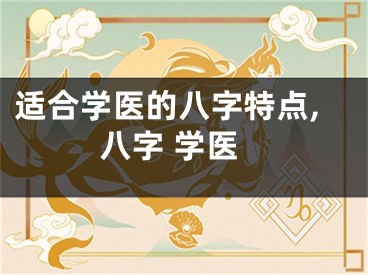 适合学医的八字特点,八字 学医