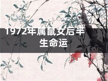 1972年属鼠女后半生命运