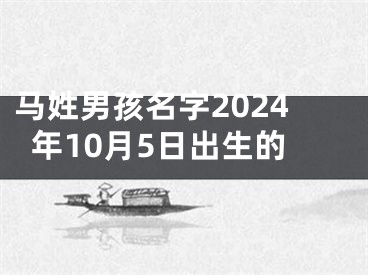 马姓男孩名字2024年10月5日出生的