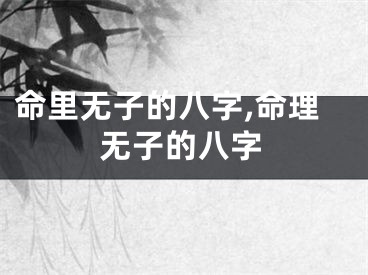命里无子的八字,命理无子的八字