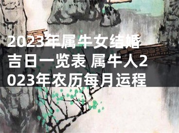 2023年属牛女结婚吉日一览表 属牛人2023年农历每月运程