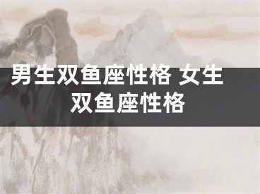 男生双鱼座性格 女生双鱼座性格