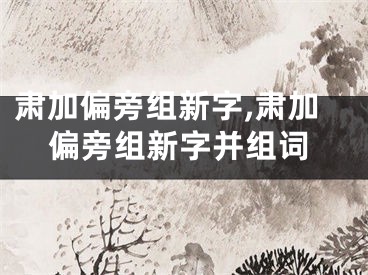 肃加偏旁组新字,肃加偏旁组新字并组词