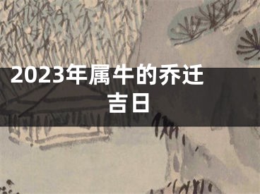 2023年属牛的乔迁吉日