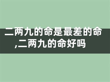 二两九的命是最差的命,二两九的命好吗