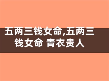 五两三钱女命,五两三钱女命 青衣贵人