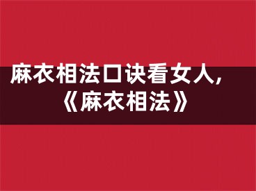 麻衣相法口诀看女人,《麻衣相法》