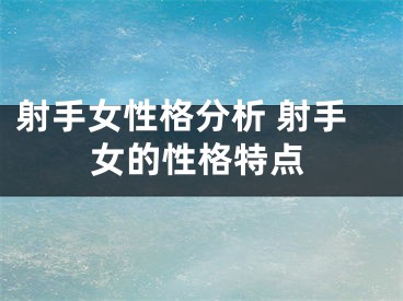 射手女性格分析 射手女的性格特点