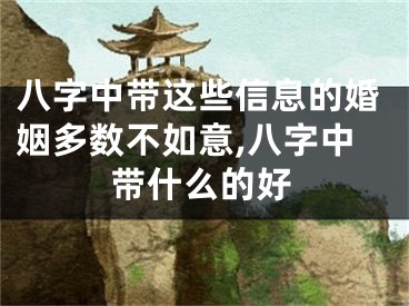八字中带这些信息的婚姻多数不如意,八字中带什么的好