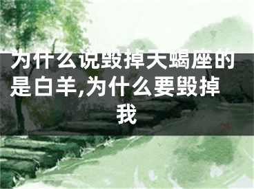 为什么说毁掉天蝎座的是白羊,为什么要毁掉我
