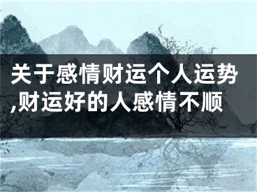关于感情财运个人运势,财运好的人感情不顺
