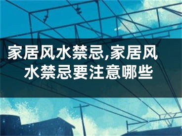 家居风水禁忌,家居风水禁忌要注意哪些