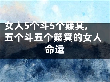 女人5个斗5个簸箕,五个斗五个簸箕的女人命运