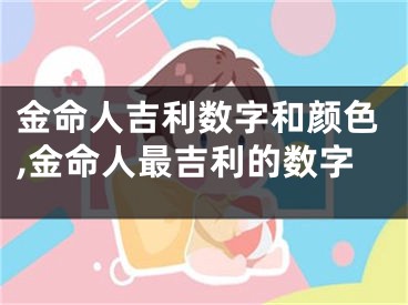 金命人吉利数字和颜色,金命人最吉利的数字