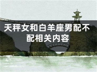 天秤女和白羊座男配不配相关内容