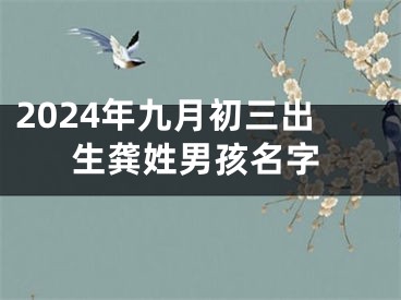 2024年九月初三出生龚姓男孩名字