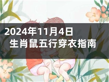 2024年11月4日生肖鼠五行穿衣指南