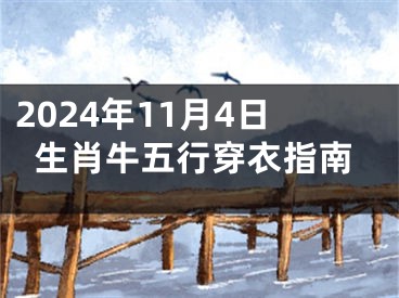 2024年11月4日生肖牛五行穿衣指南