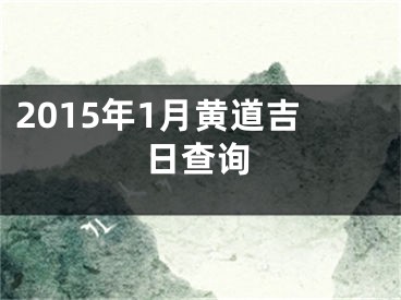 2015年1月黄道吉日查询