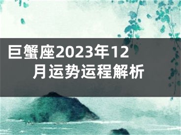 巨蟹座2023年12月运势运程解析