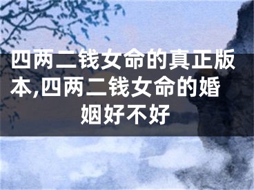 四两二钱女命的真正版本,四两二钱女命的婚姻好不好
