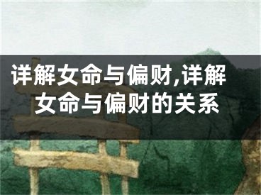 详解女命与偏财,详解女命与偏财的关系