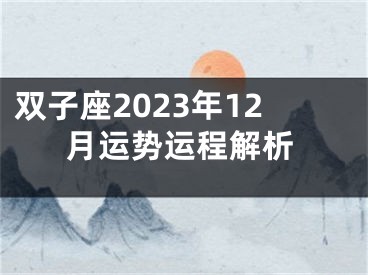 双子座2023年12月运势运程解析