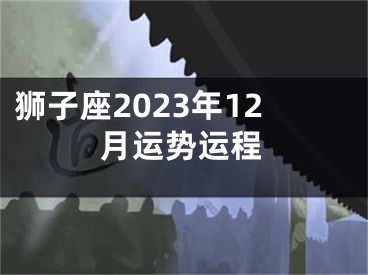 狮子座2023年12月运势运程