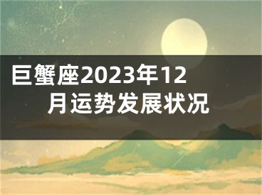 巨蟹座2023年12月运势发展状况