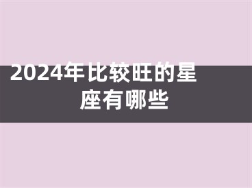 2024年比较旺的星座有哪些
