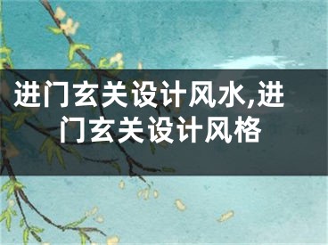进门玄关设计风水,进门玄关设计风格