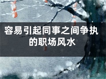 容易引起同事之间争执的职场风水