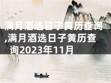 满月酒选日子黄历查询,满月酒选日子黄历查询2023年11月