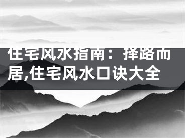 住宅风水指南：择路而居,住宅风水口诀大全