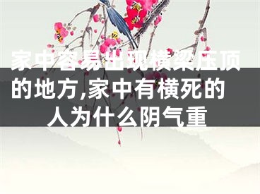 家中容易出现横梁压顶的地方,家中有横死的人为什么阴气重