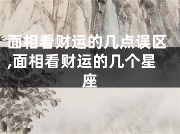 面相看财运的几点误区,面相看财运的几个星座