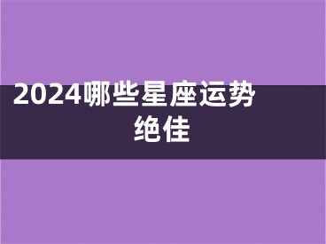 2024哪些星座运势绝佳