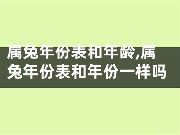 属兔年份表和年龄,属兔年份表和年份一样吗