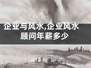 企业与风水,企业风水顾问年薪多少