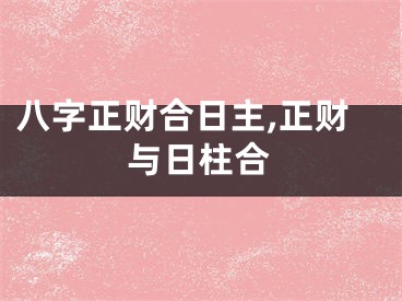 八字正财合日主,正财与日柱合
