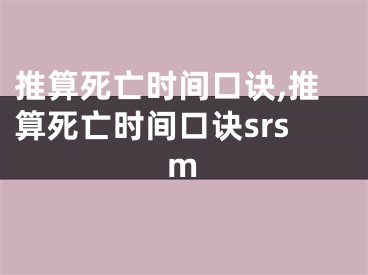 推算死亡时间口诀,推算死亡时间口诀srsm