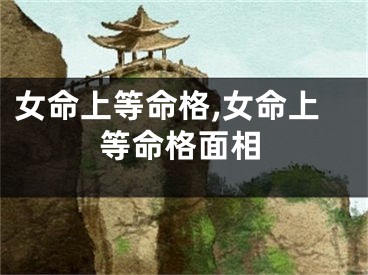 女命上等命格,女命上等命格面相