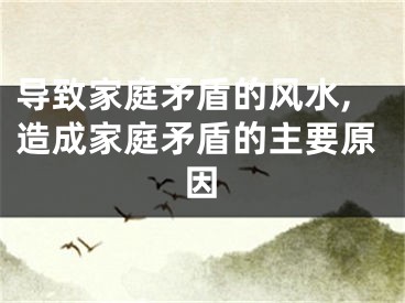 导致家庭矛盾的风水,造成家庭矛盾的主要原因