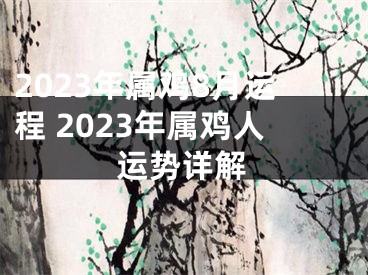 2023年属鸡8月运程 2023年属鸡人运势详解