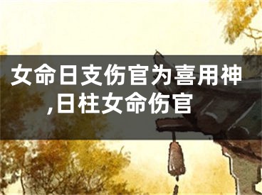 女命日支伤官为喜用神,日柱女命伤官