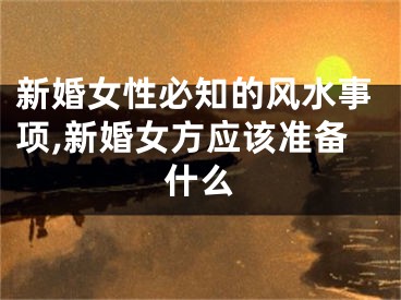 新婚女性必知的风水事项,新婚女方应该准备什么