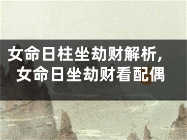 女命日柱坐劫财解析,女命日坐劫财看配偶