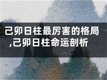 己卯日柱最厉害的格局,己卯日柱命运剖析