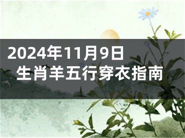 2024年11月9日生肖羊五行穿衣指南